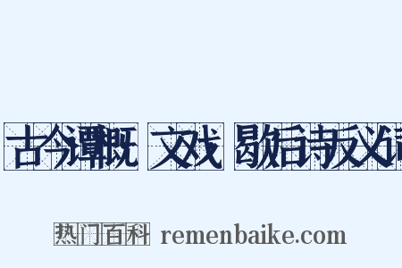 古今谭概·文戏·歇后诗反义词是什么意思的图片